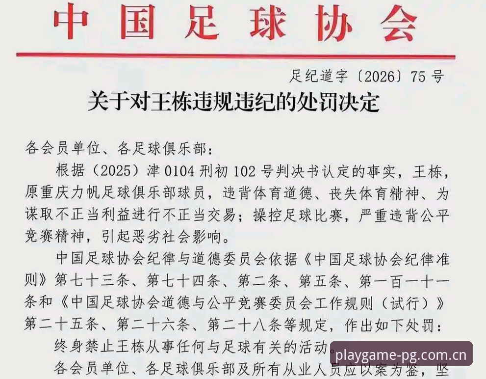 中国足球禁足名单深度解析：从PG平台娱乐视角看行业整顿完整指南