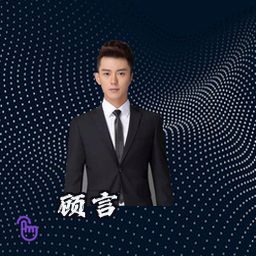 顾言