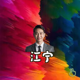 江宁